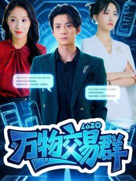《万物交易群》短剧高清全集免费在线观看