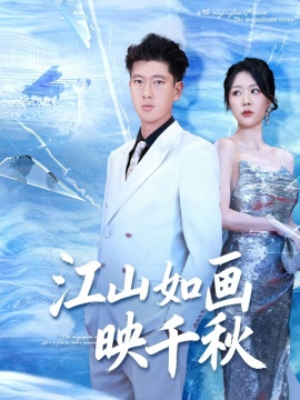 《江山如画映千秋》短剧高清全集免费在线观看