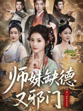 《师妹缺德又邪门》短剧高清全集免费在线观看