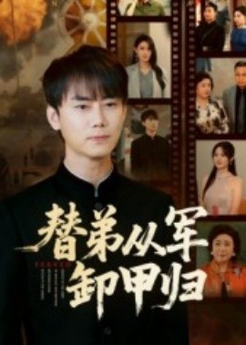 《替弟从军卸甲归》短剧高清全集免费在线观看