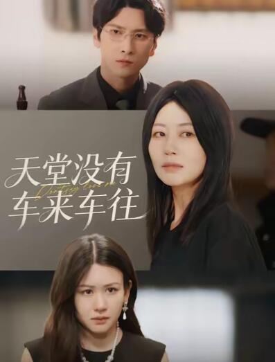 《天堂没有车来车往》短剧高清全集免费在线观看