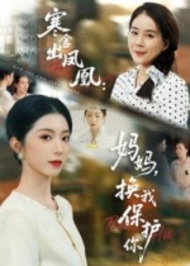 《寒舍出凤凰：妈妈，换我保护你》短剧高清全集免费在线观看