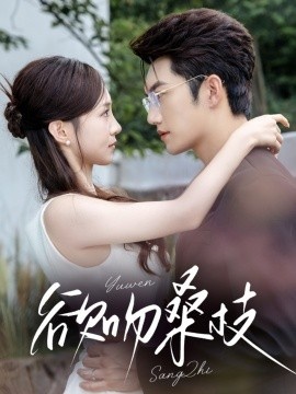 《欲吻桑枝》短剧高清全集免费在线观看
