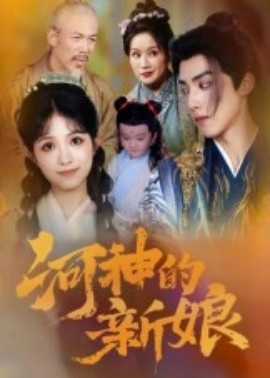 《河神的新娘》短剧高清全集免费在线观看
