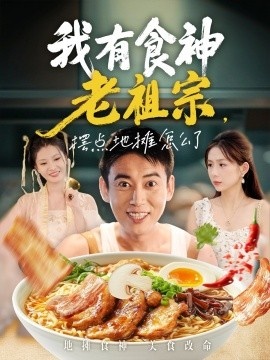 《我有食神老祖宗，摆点地摊怎么了》短剧高清全集免费在线观看