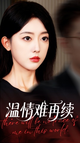 《温情难再续》短剧高清全集免费在线观看