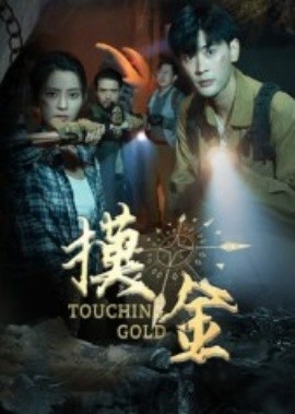 《摸金》短剧高清全集免费在线观看
