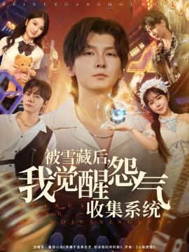 《被雪藏后，我觉醒怨气收集系统》短剧高清全集免费在线观看