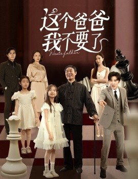 《这个爸爸我不要了》短剧高清全集免费在线观看