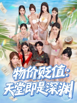 《物价贬值：天堂即是深渊》短剧高清全集免费在线观看