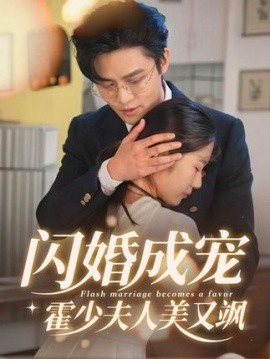 《闪婚成宠,霍少夫人美又飒》短剧高清全集免费在线观看