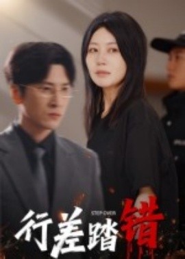 《行差踏错》短剧高清全集免费在线观看