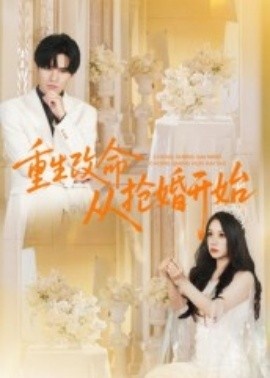 《重生改命从抢婚开始》短剧高清全集免费在线观看