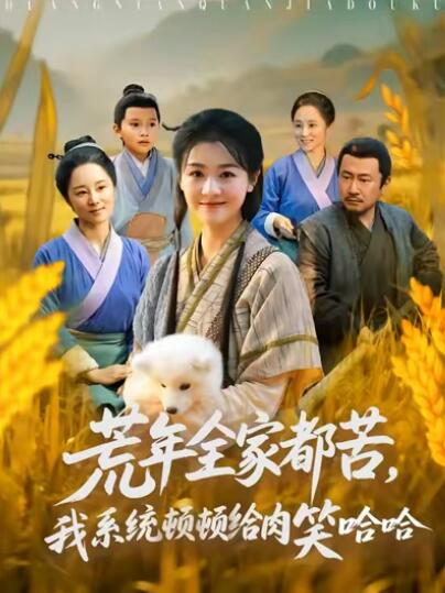 《荒年全家都苦，我系统顿顿给肉笑哈哈》短剧高清全集免费在线观看