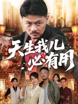 《天生我儿必有用》短剧高清全集免费在线观看