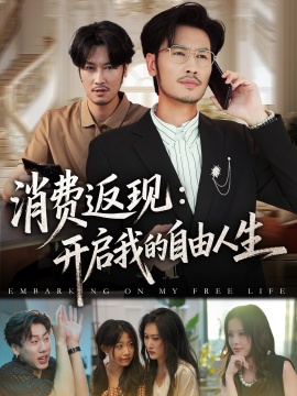 《消费返现：开启我的自由人生》短剧高清全集免费在线观看