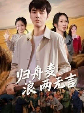 《归舟麦浪两无言》短剧高清全集免费在线观看