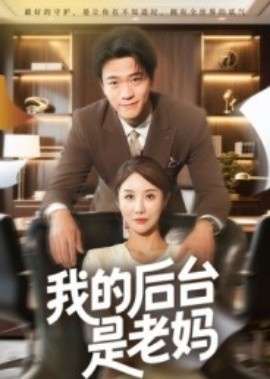 《我的后台是老妈》短剧高清全集免费在线观看