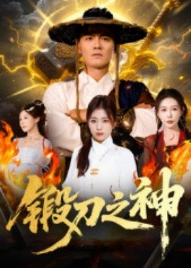 《锻刀之神》短剧高清全集免费在线观看