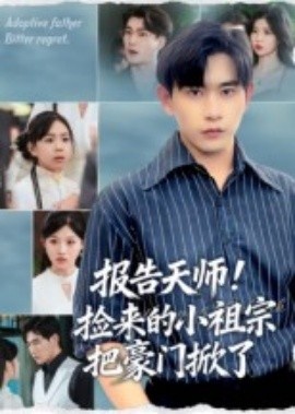 《报告天师！捡来的小祖宗把豪门掀了》短剧高清全集免费在线观看