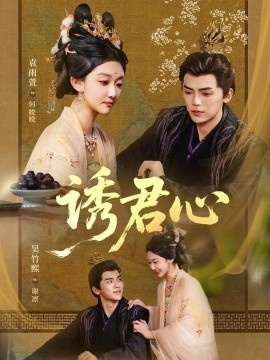 《诱君心》短剧高清全集免费在线观看