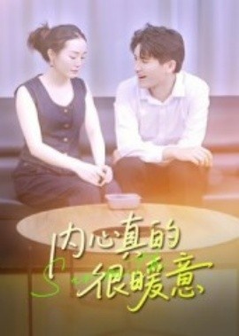 《内心真的很暖意》短剧高清全集免费在线观看