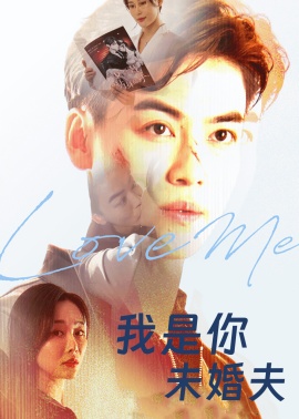 《我是你未婚夫》短剧高清全集免费在线观看