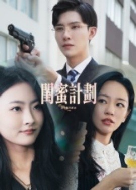 《闺蜜计划》短剧高清全集免费在线观看