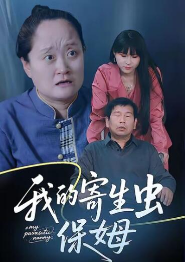 《我的寄生虫保姆》短剧高清全集免费在线观看