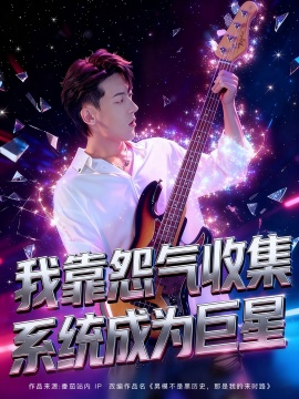 《我靠怨气收集系统成为巨星》短剧高清全集免费在线观看