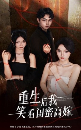 《重生后我笑看闺蜜高嫁》短剧高清全集免费在线观看