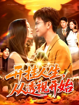 《开挂人生，从透视开始》短剧高清全集免费在线观看