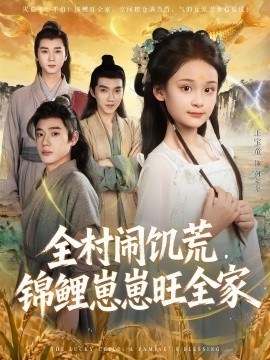 《全村闹饥荒，锦鲤崽崽旺全家》短剧高清全集免费在线观看