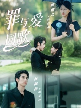 《罪与爱同歌》短剧高清全集免费在线观看