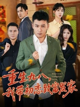 《重生九八，我带初恋致富发家》短剧高清全集免费在线观看