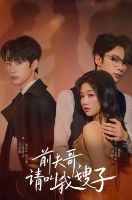 《前夫哥，请叫我嫂子》短剧高清全集免费在线观看