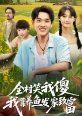 《全村笑我傻我靠养鱼发家致富》短剧高清全集免费在线观看