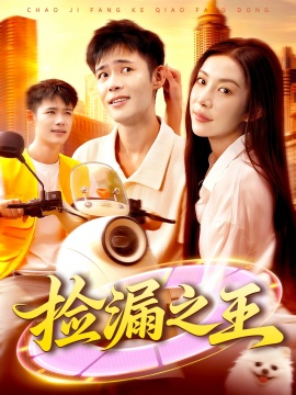 《捡漏之王》短剧高清全集免费在线观看
