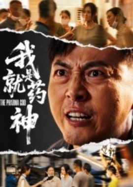 《我就是药神》短剧高清全集免费在线观看