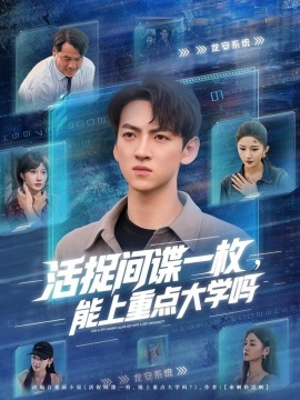 《活捉间谍一枚，能上重点大学吗》短剧高清全集免费在线观看