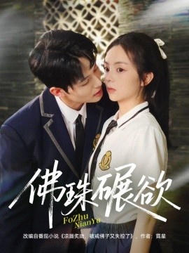 《佛珠碾欲》短剧高清全集免费在线观看