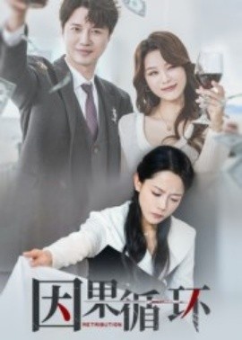 《因果循环》短剧高清全集免费在线观看