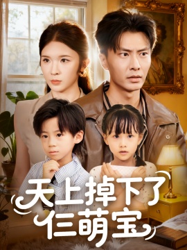 《天上掉下了仨萌宝》短剧高清全集免费在线观看