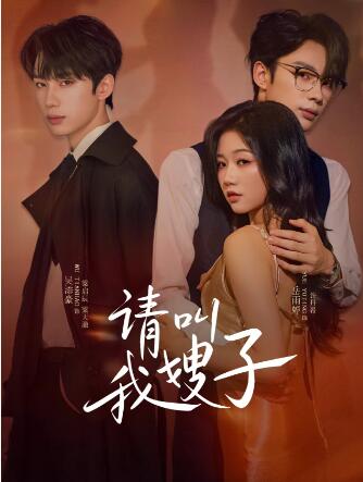 《请叫我嫂子》短剧高清全集免费在线观看