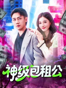 《神级包租公》短剧高清全集免费在线观看
