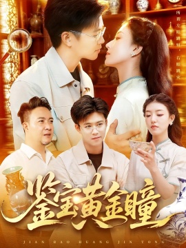 《鉴宝黄金瞳》短剧高清全集免费在线观看