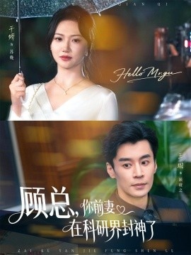 《顾总，你前妻在科研界封神了》短剧高清全集免费在线观看