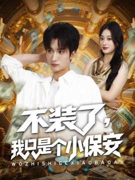 《不装了，我只是个小保安》短剧高清全集免费在线观看