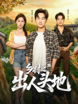 《乡村之出人头地》短剧高清全集免费在线观看