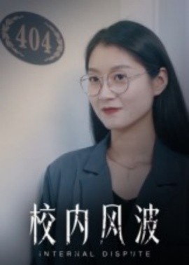 《校内风波》短剧高清全集免费在线观看